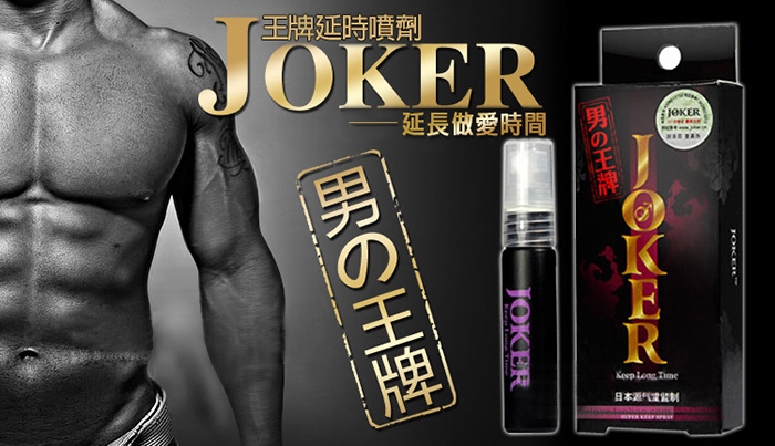 Joker持久液 日本原裝進口持久液 男人的王牌 日本Joker持久噴劑